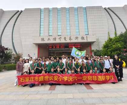 石家莊市盛世長安小學開展慶“六一”走進定窯非遺研學活動